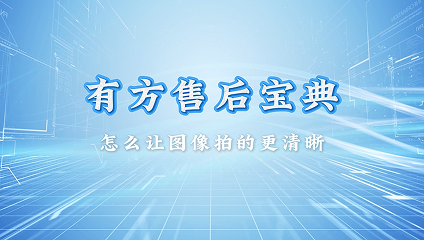 有方医疗服务宝典~