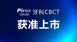 有方PIROX牙科CBCT获中华人民共和国医疗器械注册证