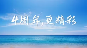 四周年，更精彩