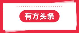 有方头条|有方医疗获评第十一届安徽省专利奖——外观设计金奖