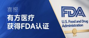有方医疗的FDA征程：以创新为翼，普惠全球健康