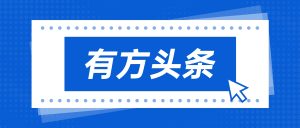 有方头条｜破冰澳门市场！有方口腔CT实现首台装机