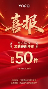 喜报 | 有方医疗发明专利授权突破 50 件！