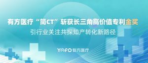 有方医疗“简CT”斩获长三角高价值专利金奖，引行业关注共探知产转化新路