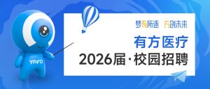 “梦有所逐·方创未来”——有方医疗2026届校园招聘启动！