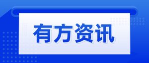 有方资讯 | 有方医疗当选安徽省医学影像质量提升联盟盟主单位