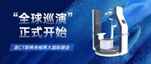 有方派CT“全球巡演”正式开始——即将亮相两场国际口腔展会