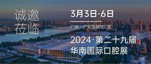 3月3-6日，有方医疗邀您共赴2024华南国际口腔展！