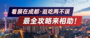 看展在成都，逛吃两不误，最全攻略来相助！