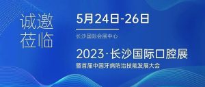 5月24-26日，有方医疗邀您共赴2023长沙国际口腔展！