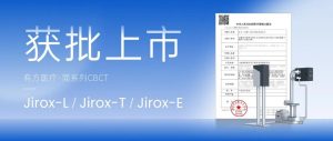 有方医疗新品 Jirox-简CT 系列现已获批上市！