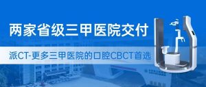 省级三甲医院正式交付——越来越多的公立医院选择有方派CT！