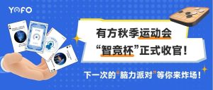 智汇企业·弈动未来 | 有方秋季运动会“智竞杯”正式收官！下一次的“脑力派对”等你来炸场！