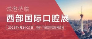 “方” 启口腔盛宴，共赴蓉城之约：有方医疗诚邀您莅临西部国际口腔展！