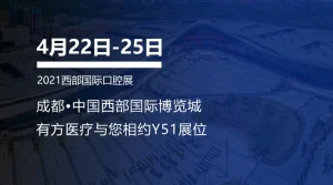 有方医疗邀您共赴2021西部国际口腔展