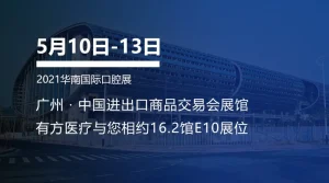 有方医疗邀您共赴2021华南国际口腔展