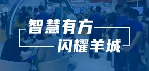 华南国际口腔展圆满收官 | 智慧有方，闪耀羊城