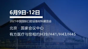 有方医疗邀您共赴第26届Sino-Dental 2021中国国际口腔设备材料展览会