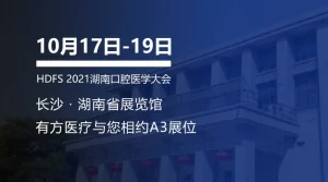 有方医疗邀您共赴HDFS 2021湖南口腔医学大会暨第六届口腔医疗设备与器材展览会