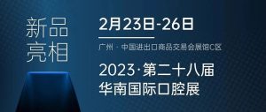 2月23-26日，有方医疗邀您共赴华南国际口腔展！