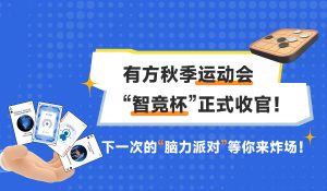 智汇企业·弈动未来 | 有方秋季运动会“智竞杯”正式收官！下一次的“脑力派对”等你来炸场！