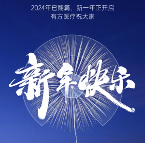 回望来时路，方启新岁光 —— 有方医疗2024年度回顾