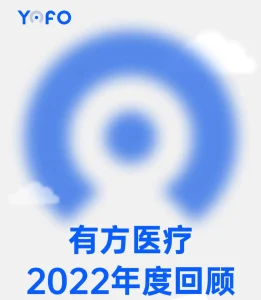 有方医疗2022年度回顾