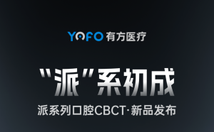 “派”系初成——有方医疗新品发布！