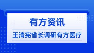 有方资讯 | 王清宪省长调研有方医疗