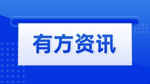 喜讯！有方医疗成功入选“安徽省企业技术中心名单”