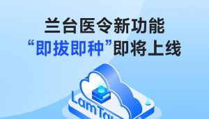 兰台医令新功能“即拔即种”即将上线，助力医患即刻种植安全下车