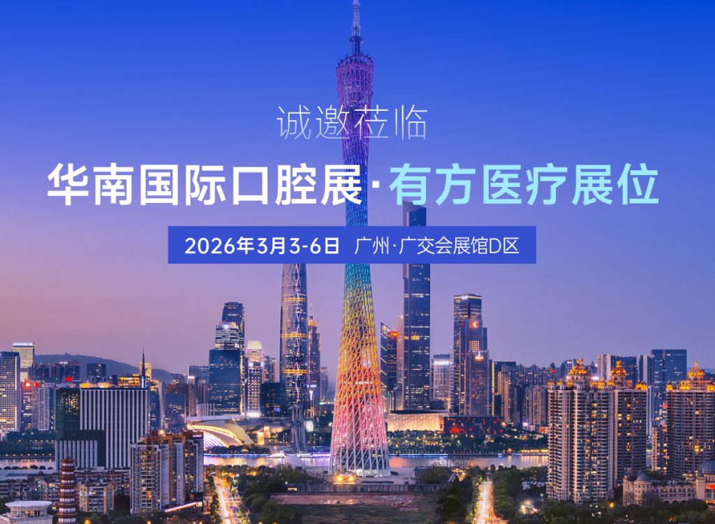 华南国际口腔展