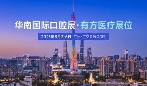 “方”启口腔盛宴，共赴羊城之约 | 有方医疗诚邀您莅临31届华南国际口腔展