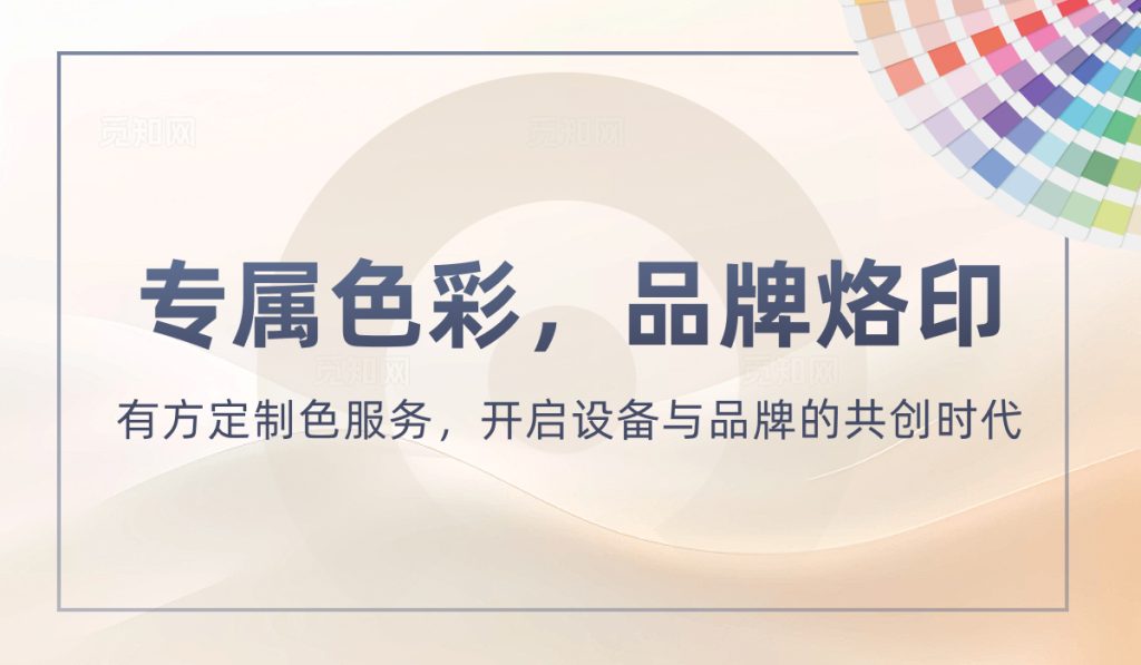 专属色彩，品牌烙印 | 有方定制色服务，开启设备与品牌的共创时代