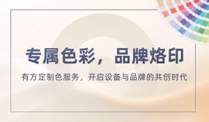 专属色彩，品牌烙印 | 有方定制色服务，开启设备与品牌的共创时代