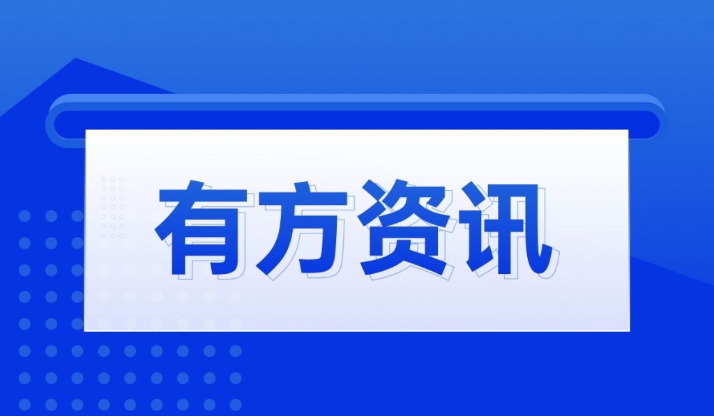 有方资讯 | 合肥市知识产权保护中心联合苏州慧谷到访有方医疗，开展涉外专利预警专项交流