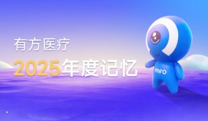 笃行医疗路，创新启征程 —— 有方医疗2025年度回顾