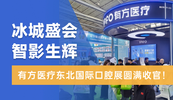 冰城盛会，智影生辉！有方医疗东北国际口腔展圆满收官