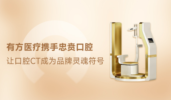 一抹恒久金，百年医者心｜有方医疗携手忠贲口腔，让口腔CT成为品牌灵魂符号