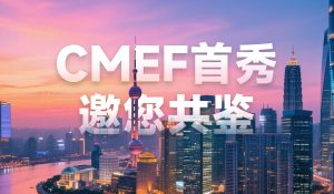 CMEF首秀 | 乳腺CT和口腔CT双亮相，有方医疗邀您共鉴影像新高度