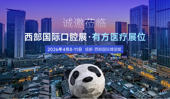 西部国际口腔展