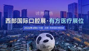 “方” 启口腔盛宴，共赴蓉城之约：有方医疗诚邀您莅临西部国际口腔展！
