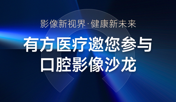 南昌口腔影像沙龙