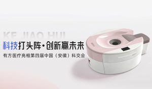 科技打头阵，创新赢未来 | 有方医疗亮相第四届中国（安徽）科交会