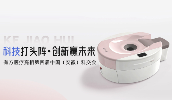科技打头阵，创新赢未来 | 有方医疗亮相第四届中国（安徽）科交会