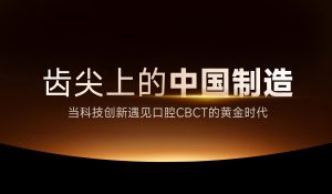 齿尖上的中国制造：当科技创新遇见口腔CBCT的黄金时代