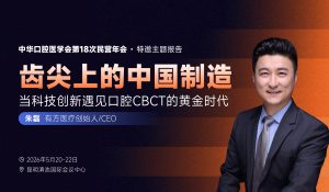 有方医疗诚邀莅临｜聆听齿尖上的中国制造之声