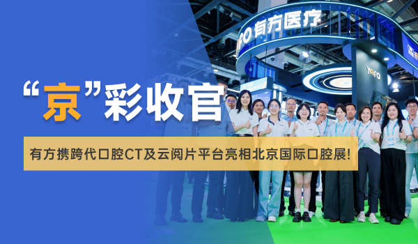 “京”彩收官｜有方医疗携兰台医令2.0及三大系列口腔CT重磅亮相北京国际口腔展