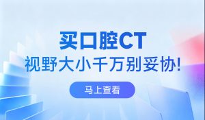 买口腔CT，视野大小千万别妥协！