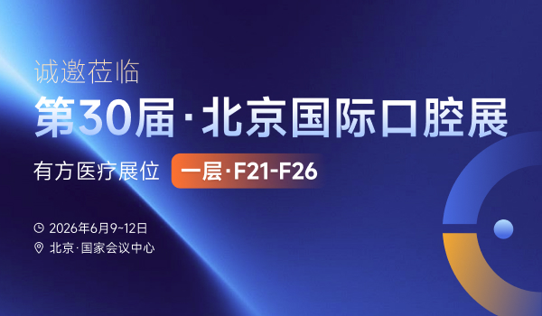 北京国际口腔展